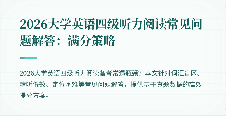 2026大学英语四级听力阅读常见问题解答:满分策略