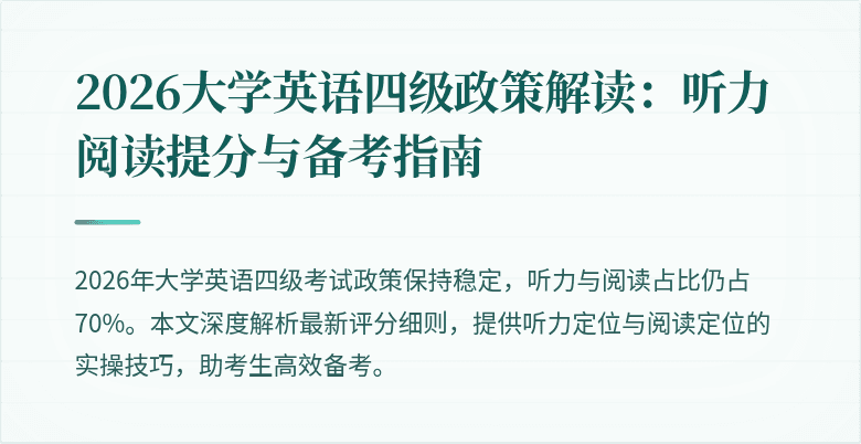 2026大学英语四级政策解读:听力阅读提分与备考指南