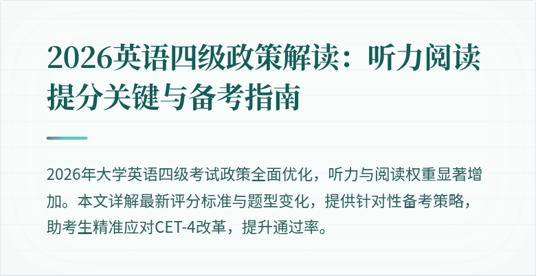 2026英语四级政策解读:听力阅读提分关键与备考指南