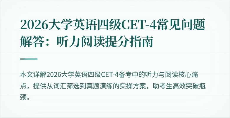 2026大学英语四级CET-4常见问题解答:听力阅读提分指南
