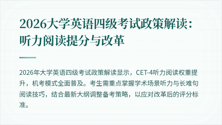 2026大学英语四级考试政策解读:听力阅读提分与改革