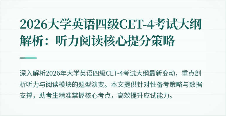 2026大学英语四级CET-4考试大纲解析：听力阅读核心提分策略