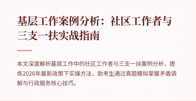 基层工作案例分析：社区工作者与三支一扶实战指南