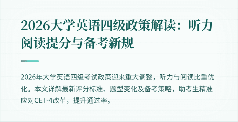 2026大学英语四级政策解读:听力阅读提分与备考新规