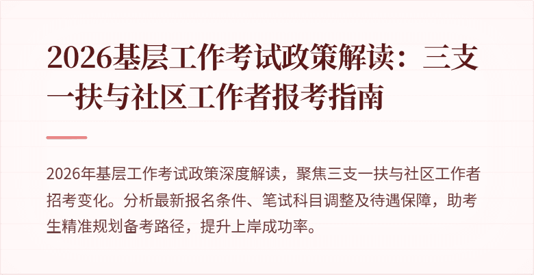 2026基层工作考试政策解读:三支一扶与社区工作者报考指南