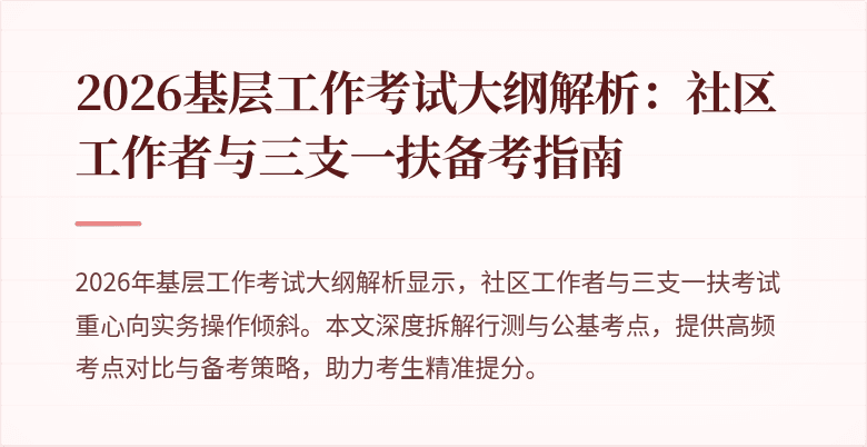 2026基层工作考试大纲解析:社区工作者与三支一扶备考指南