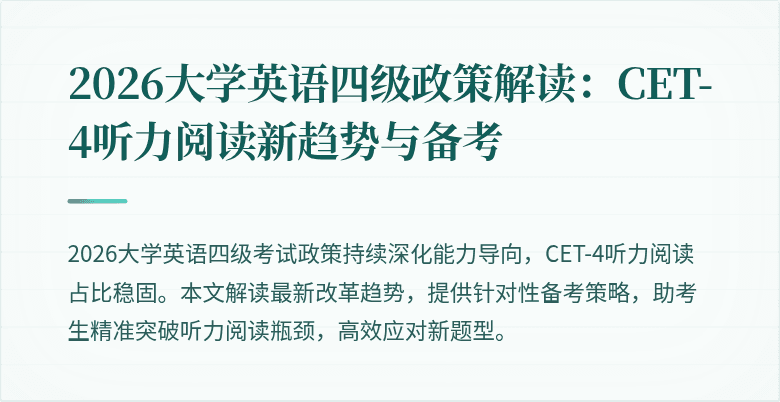 2026大学英语四级政策解读:CET-4听力阅读新趋势与备考
