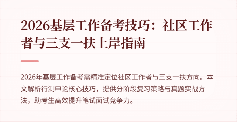 2026基层工作备考技巧：社区工作者与三支一扶上岸指南