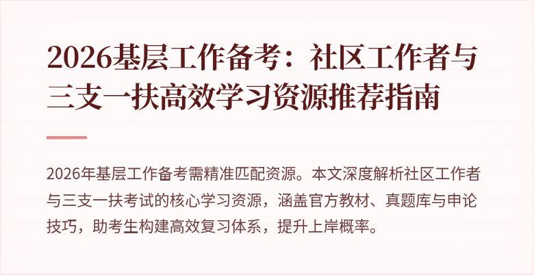 2026基层工作备考：社区工作者与三支一扶高效学习资源推荐指南