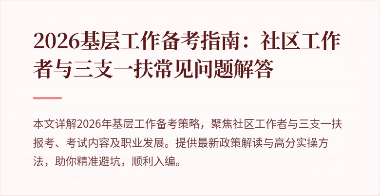 2026基层工作备考指南：社区工作者与三支一扶常见问题解答