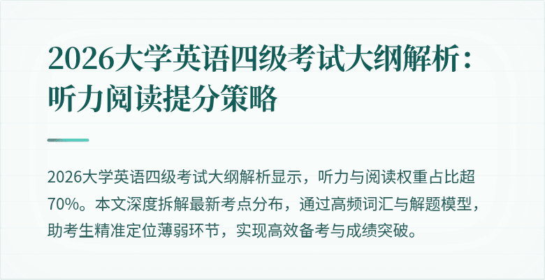 2026大学英语四级考试大纲解析:听力阅读提分策略