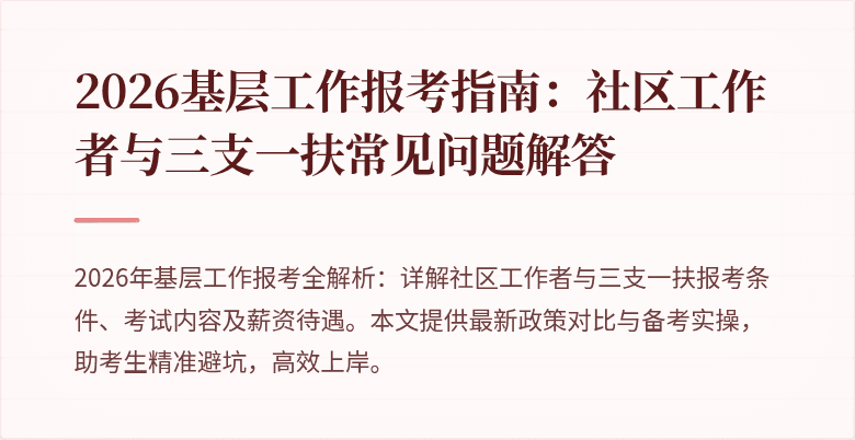 2026基层工作报考指南:社区工作者与三支一扶常见问题解答