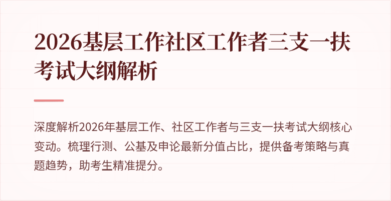 2026基层工作社区工作者三支一扶考试大纲解析