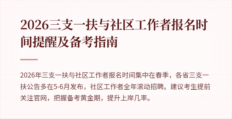 2026三支一扶与社区工作者报名时间提醒及备考指南
