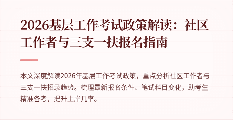 2026基层工作考试政策解读：社区工作者与三支一扶报名指南