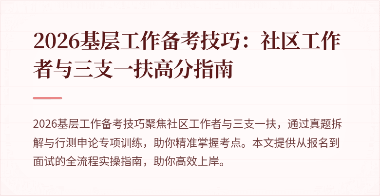 2026基层工作备考技巧:社区工作者与三支一扶高分指南