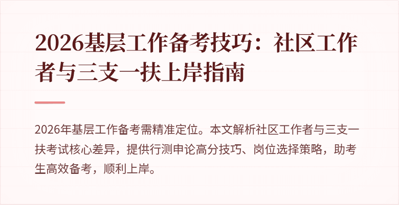 2026基层工作备考技巧:社区工作者与三支一扶上岸指南