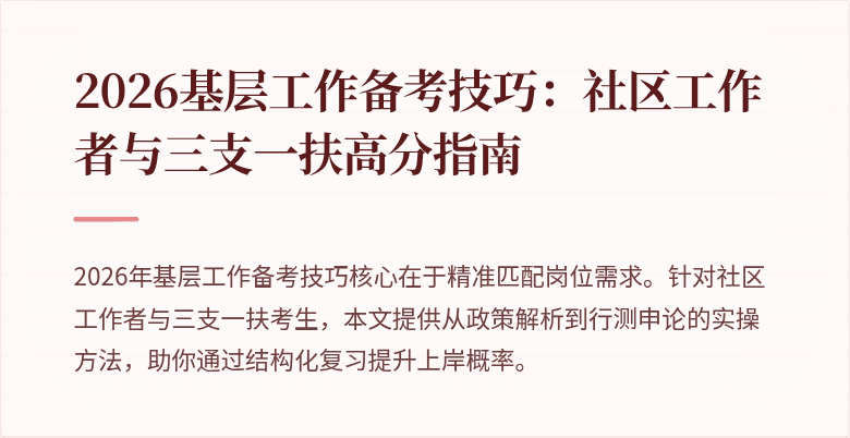 2026基层工作备考技巧：社区工作者与三支一扶高分指南