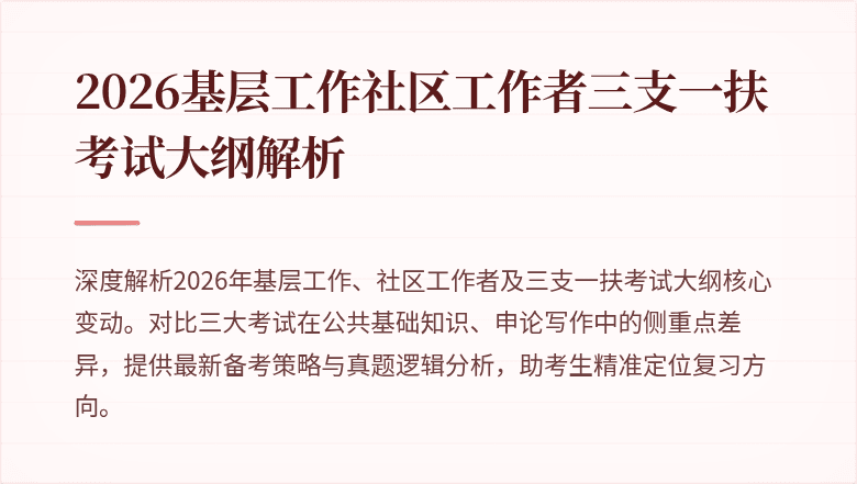 2026基层工作社区工作者三支一扶考试大纲解析