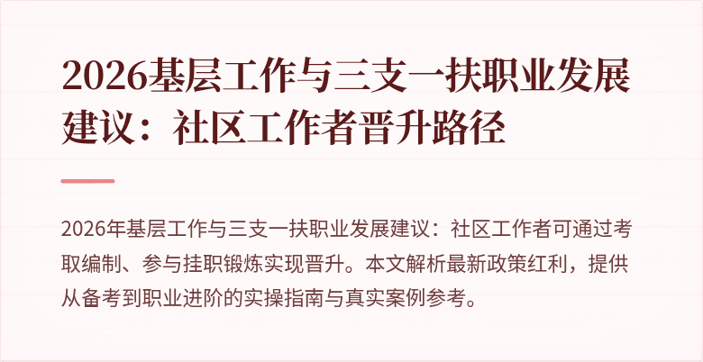 2026基层工作与三支一扶职业发展建议：社区工作者晋升路径