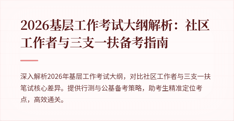 2026基层工作考试大纲解析：社区工作者与三支一扶备考指南