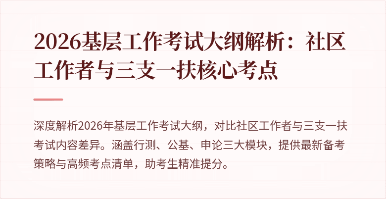2026基层工作考试大纲解析:社区工作者与三支一扶核心考点