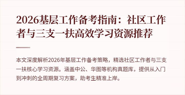 2026基层工作备考指南：社区工作者与三支一扶高效学习资源推荐