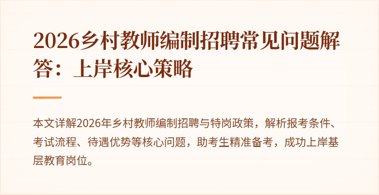 2026乡村教师编制招聘常见问题解答:上岸核心策略