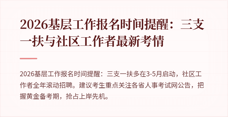 2026基层工作报名时间提醒:三支一扶与社区工作者最新考情