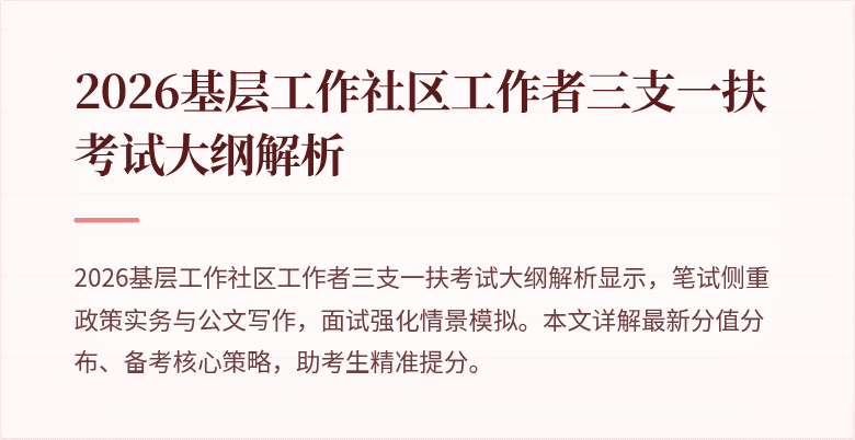 2026基层工作社区工作者三支一扶考试大纲解析
