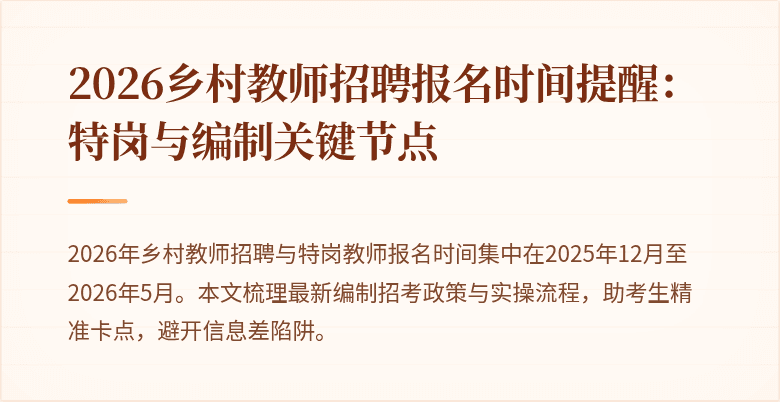 2026乡村教师招聘报名时间提醒:特岗与编制关键节点