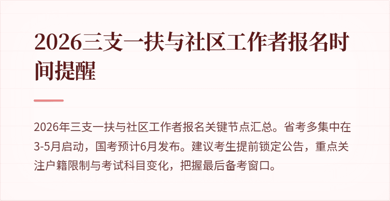 2026三支一扶与社区工作者报名时间提醒