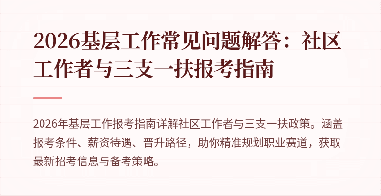 2026基层工作常见问题解答:社区工作者与三支一扶报考指南