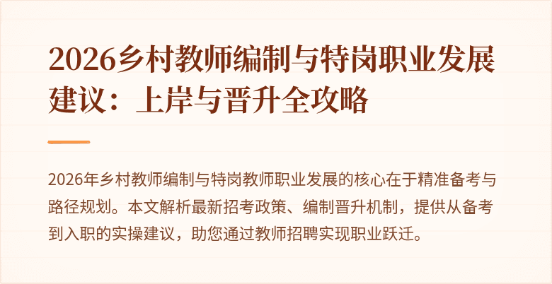 2026乡村教师编制与特岗职业发展建议:上岸与晋升全攻略