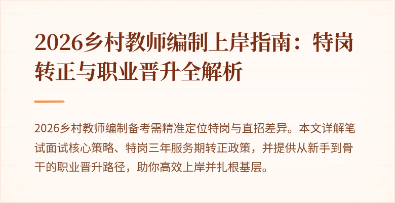2026乡村教师编制上岸指南:特岗转正与职业晋升全解析