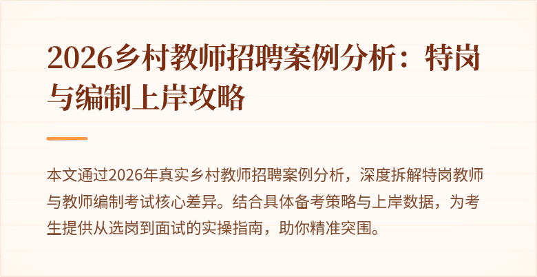 2026乡村教师招聘案例分析:特岗与编制上岸攻略