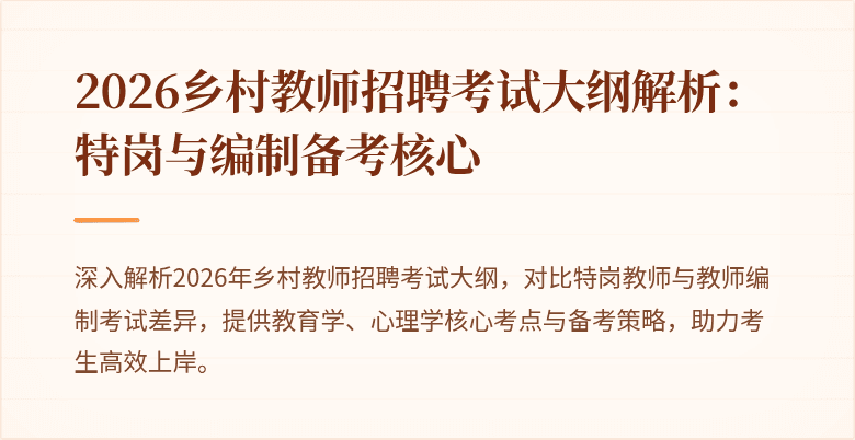 2026乡村教师招聘考试大纲解析：特岗与编制备考核心