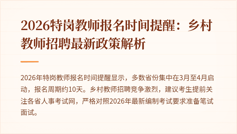 2026特岗教师报名时间提醒：乡村教师招聘最新政策解析