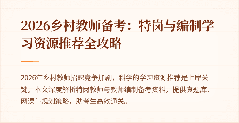 2026乡村教师备考：特岗与编制学习资源推荐全攻略