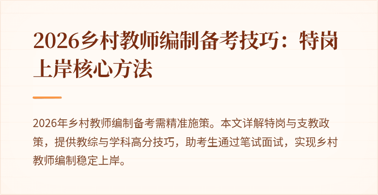 2026乡村教师编制备考技巧:特岗上岸核心方法