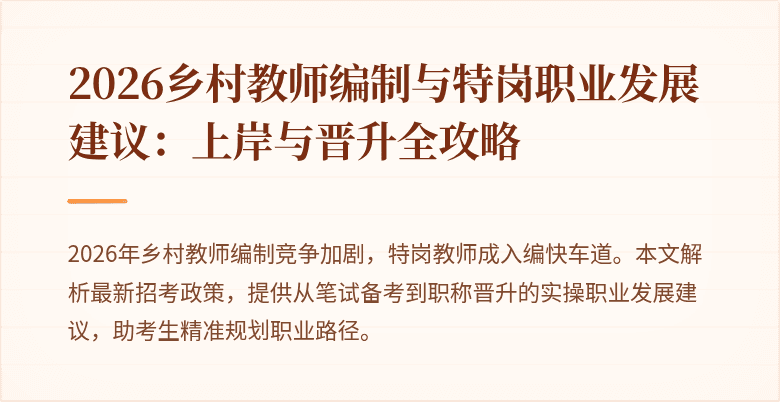 2026乡村教师编制与特岗职业发展建议:上岸与晋升全攻略