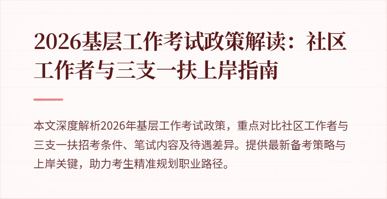 2026基层工作考试政策解读:社区工作者与三支一扶上岸指南