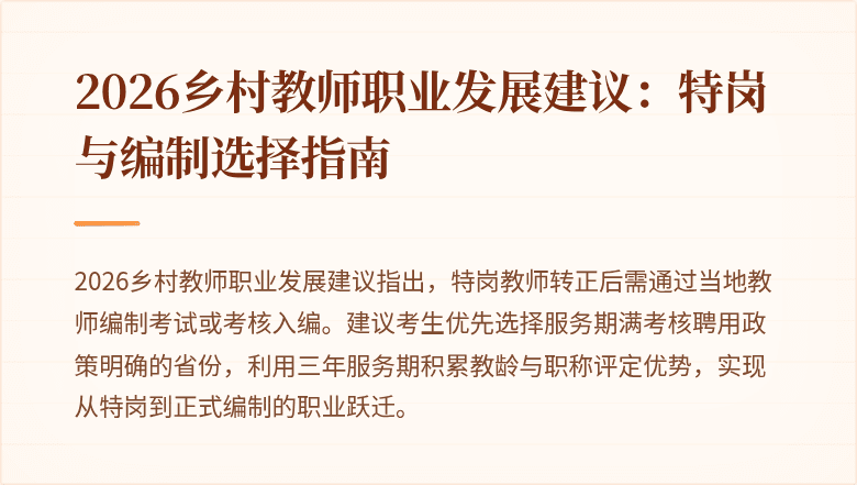 2026乡村教师职业发展建议:特岗与编制选择指南
