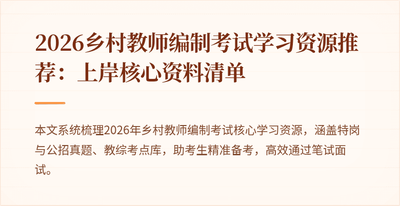 2026乡村教师编制考试学习资源推荐:上岸核心资料清单