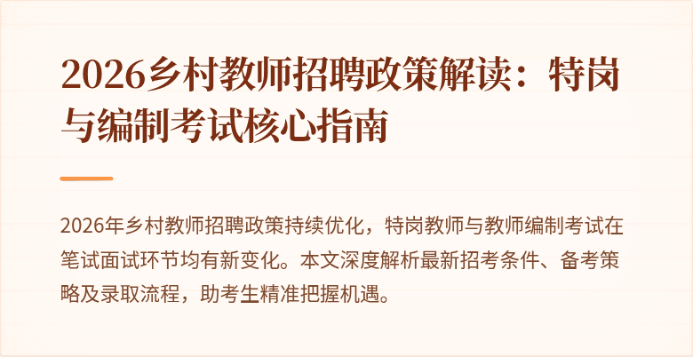 2026乡村教师招聘政策解读:特岗与编制考试核心指南