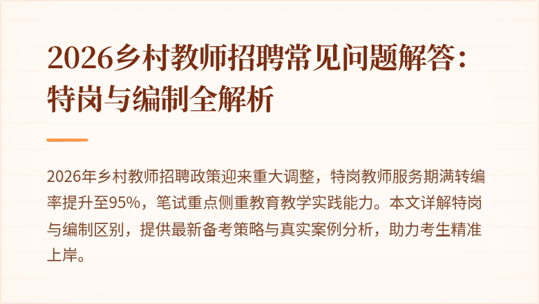 2026乡村教师招聘常见问题解答:特岗与编制全解析