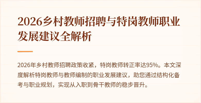 2026乡村教师招聘与特岗教师职业发展建议全解析