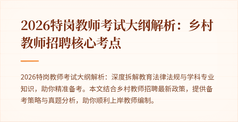 2026特岗教师考试大纲解析:乡村教师招聘核心考点
