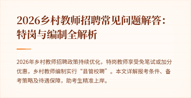 2026乡村教师招聘常见问题解答:特岗与编制全解析