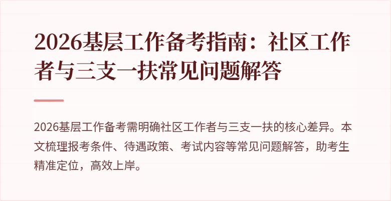 2026基层工作备考指南:社区工作者与三支一扶常见问题解答
